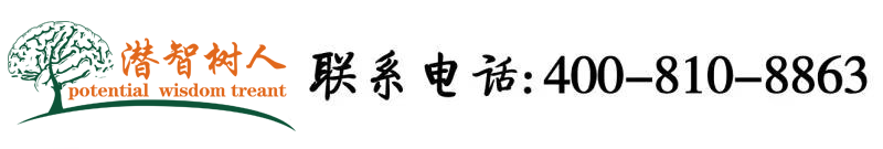 大黑逼操小鸡吧北京潜智树人教育咨询有限公司